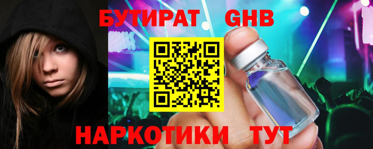 Бутират Butirat Шадринск